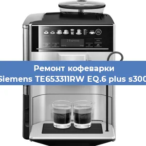 Ремонт кофемашины Siemens TE653311RW EQ.6 plus s300 в Санкт-Петербурге